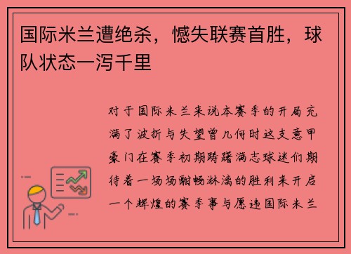 国际米兰遭绝杀，憾失联赛首胜，球队状态一泻千里