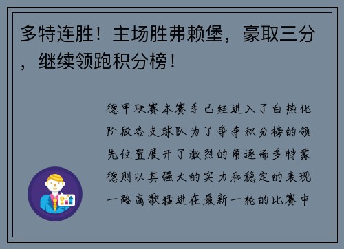 多特连胜！主场胜弗赖堡，豪取三分，继续领跑积分榜！