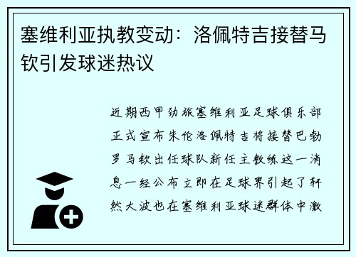 塞维利亚执教变动：洛佩特吉接替马钦引发球迷热议