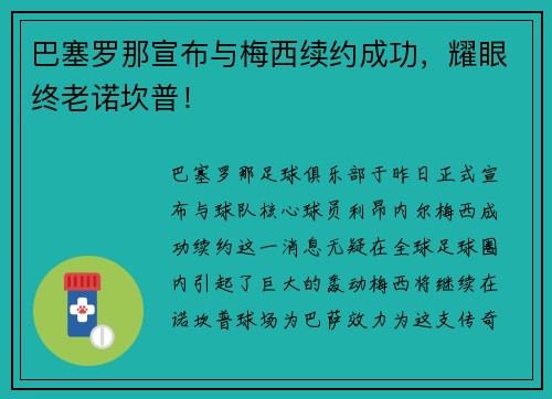 巴塞罗那宣布与梅西续约成功，耀眼终老诺坎普！