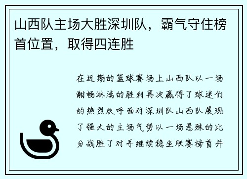 山西队主场大胜深圳队，霸气守住榜首位置，取得四连胜