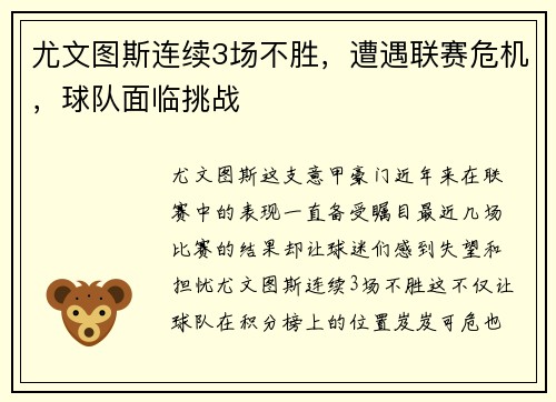 尤文图斯连续3场不胜，遭遇联赛危机，球队面临挑战