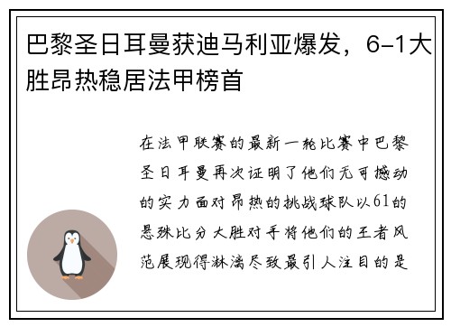 巴黎圣日耳曼获迪马利亚爆发，6-1大胜昂热稳居法甲榜首