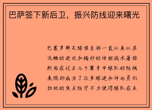 巴萨签下新后卫，振兴防线迎来曙光