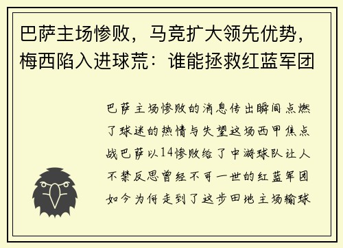 巴萨主场惨败，马竞扩大领先优势，梅西陷入进球荒：谁能拯救红蓝军团？