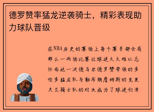 德罗赞率猛龙逆袭骑士，精彩表现助力球队晋级