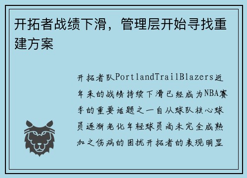 开拓者战绩下滑，管理层开始寻找重建方案