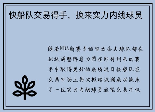 快船队交易得手，换来实力内线球员