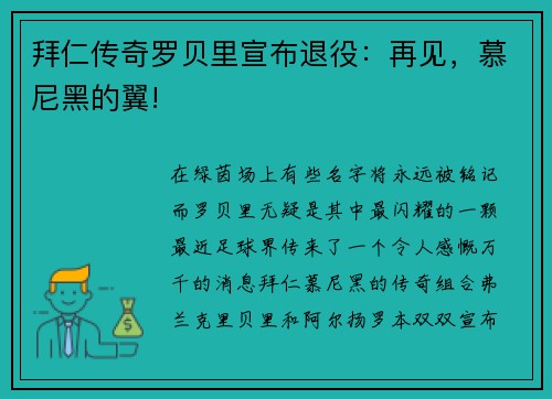 拜仁传奇罗贝里宣布退役：再见，慕尼黑的翼!