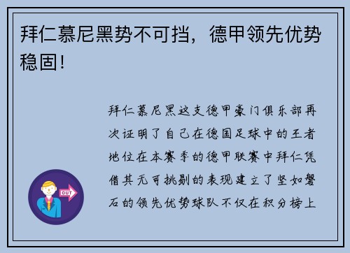 拜仁慕尼黑势不可挡，德甲领先优势稳固！