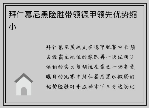 拜仁慕尼黑险胜带领德甲领先优势缩小