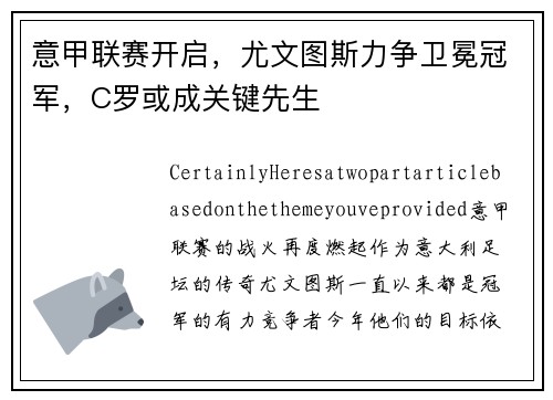 意甲联赛开启，尤文图斯力争卫冕冠军，C罗或成关键先生