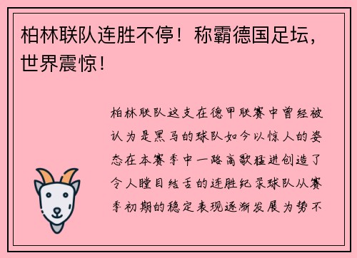 柏林联队连胜不停！称霸德国足坛，世界震惊！
