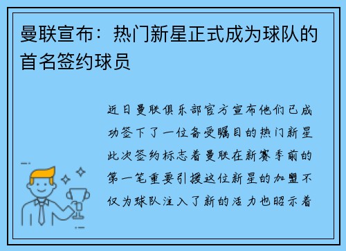 曼联宣布：热门新星正式成为球队的首名签约球员