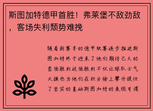 斯图加特德甲首胜！弗莱堡不敌劲敌，客场失利颓势难挽