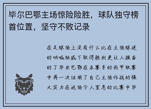 毕尔巴鄂主场惊险险胜，球队独守榜首位置，坚守不败记录