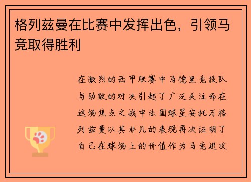 格列兹曼在比赛中发挥出色，引领马竞取得胜利