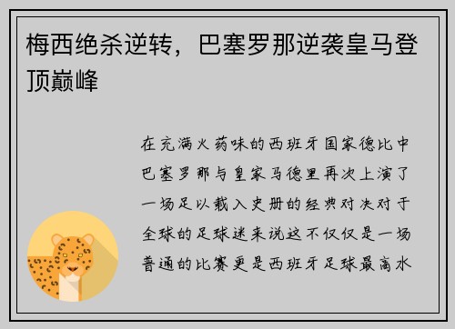 梅西绝杀逆转，巴塞罗那逆袭皇马登顶巅峰