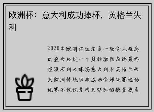 欧洲杯：意大利成功捧杯，英格兰失利