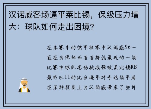 汉诺威客场逼平莱比锡，保级压力增大：球队如何走出困境？