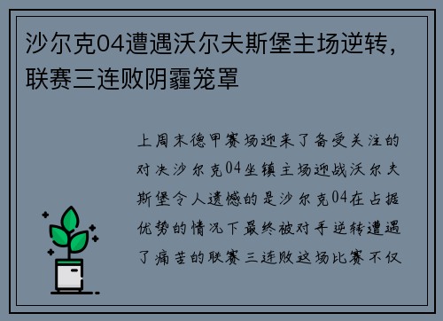 沙尔克04遭遇沃尔夫斯堡主场逆转，联赛三连败阴霾笼罩
