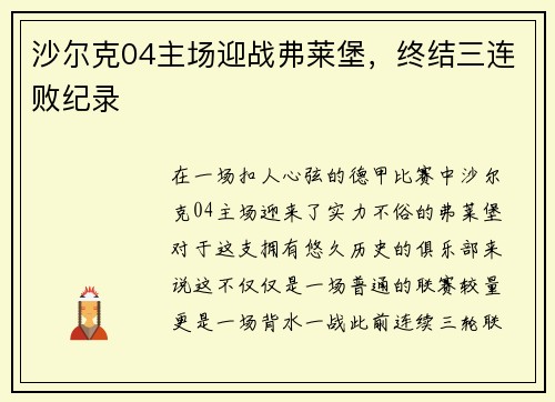 沙尔克04主场迎战弗莱堡，终结三连败纪录