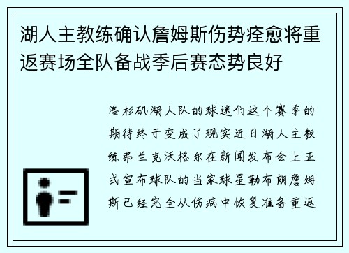 湖人主教练确认詹姆斯伤势痊愈将重返赛场全队备战季后赛态势良好