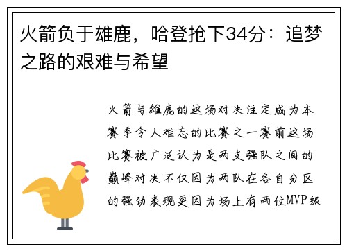 火箭负于雄鹿，哈登抢下34分：追梦之路的艰难与希望