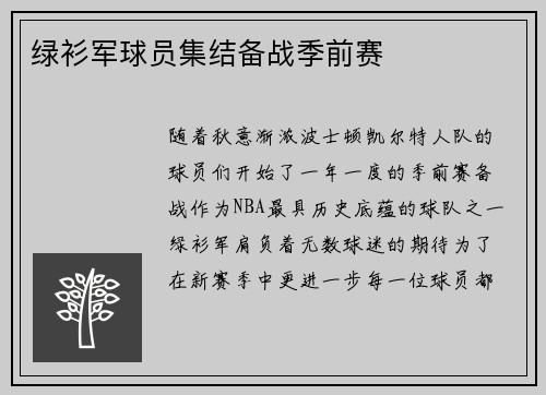 绿衫军球员集结备战季前赛