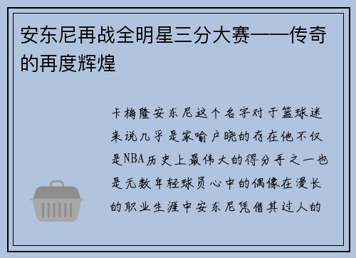 安东尼再战全明星三分大赛——传奇的再度辉煌