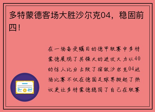 多特蒙德客场大胜沙尔克04，稳固前四！