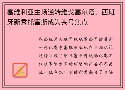 塞维利亚主场逆转维戈塞尔塔，西班牙新秀托雷斯成为头号焦点