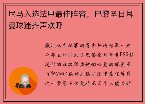尼马入选法甲最佳阵容，巴黎圣日耳曼球迷齐声欢呼