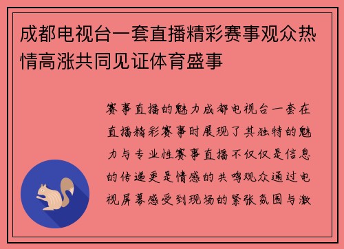 成都电视台一套直播精彩赛事观众热情高涨共同见证体育盛事