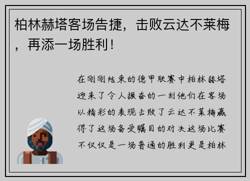 柏林赫塔客场告捷，击败云达不莱梅，再添一场胜利！