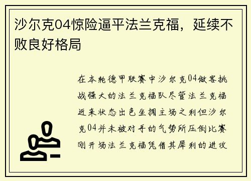 沙尔克04惊险逼平法兰克福，延续不败良好格局