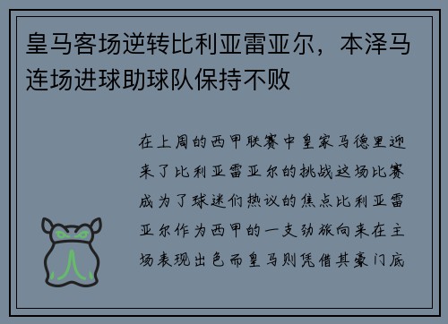 皇马客场逆转比利亚雷亚尔，本泽马连场进球助球队保持不败