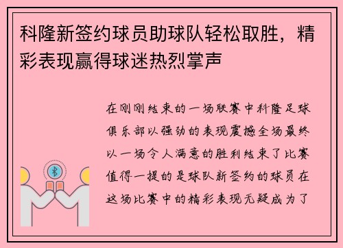 科隆新签约球员助球队轻松取胜，精彩表现赢得球迷热烈掌声