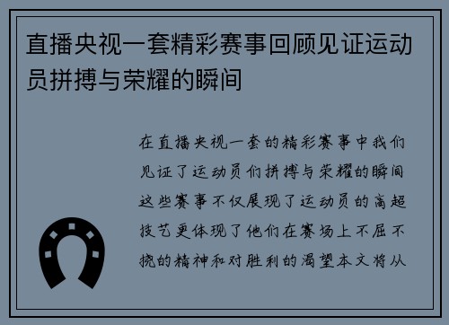 直播央视一套精彩赛事回顾见证运动员拼搏与荣耀的瞬间