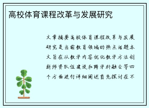 高校体育课程改革与发展研究