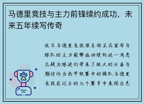 马德里竞技与主力前锋续约成功，未来五年续写传奇
