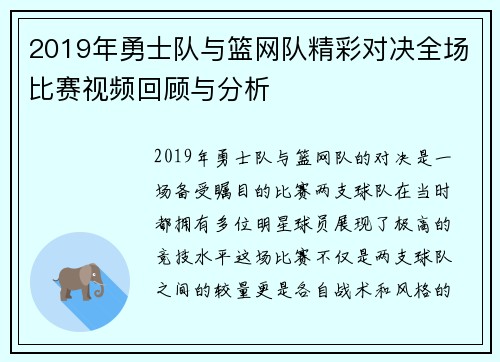 2019年勇士队与篮网队精彩对决全场比赛视频回顾与分析