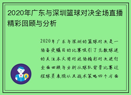 2020年广东与深圳篮球对决全场直播精彩回顾与分析