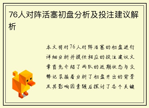 76人对阵活塞初盘分析及投注建议解析