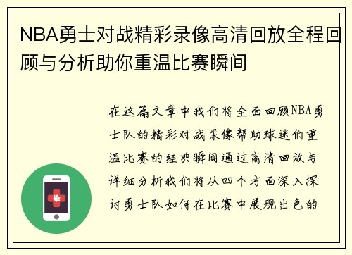 NBA勇士对战精彩录像高清回放全程回顾与分析助你重温比赛瞬间