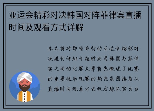 亚运会精彩对决韩国对阵菲律宾直播时间及观看方式详解