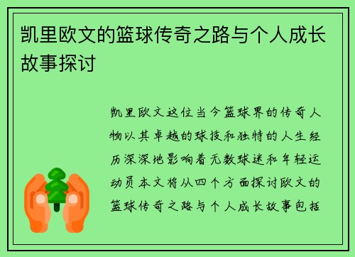 凯里欧文的篮球传奇之路与个人成长故事探讨
