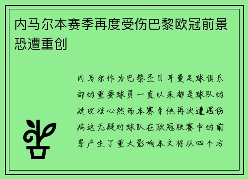 内马尔本赛季再度受伤巴黎欧冠前景恐遭重创