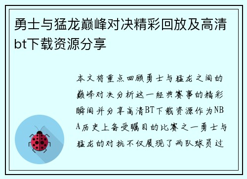 勇士与猛龙巅峰对决精彩回放及高清bt下载资源分享
