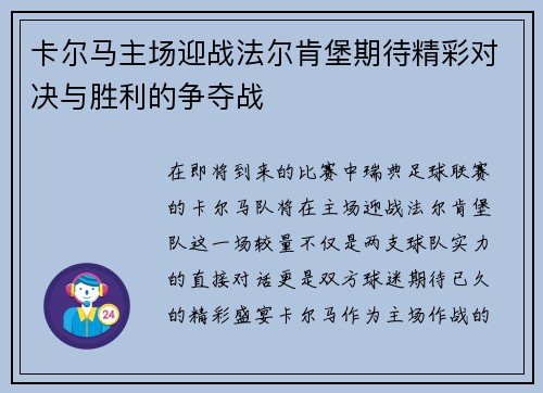 卡尔马主场迎战法尔肯堡期待精彩对决与胜利的争夺战